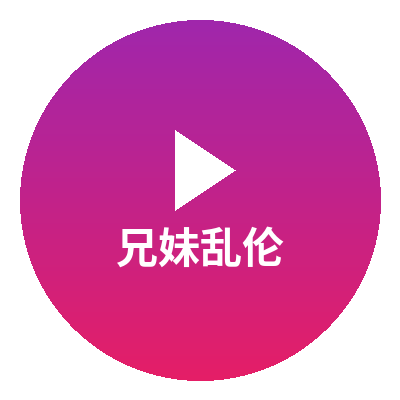 兄妹乱伦